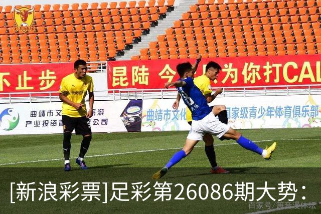 [新浪彩票]足彩第26086期大势：法国建议防平